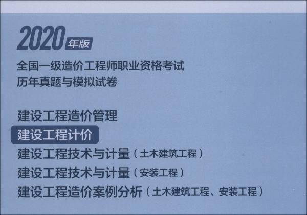 【2020一级造价模拟试卷】建设工程计价