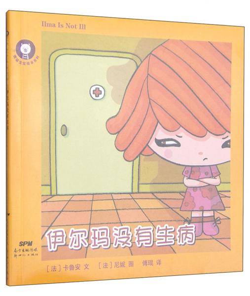 双语宝宝绘本系列：伊尔玛没有生病