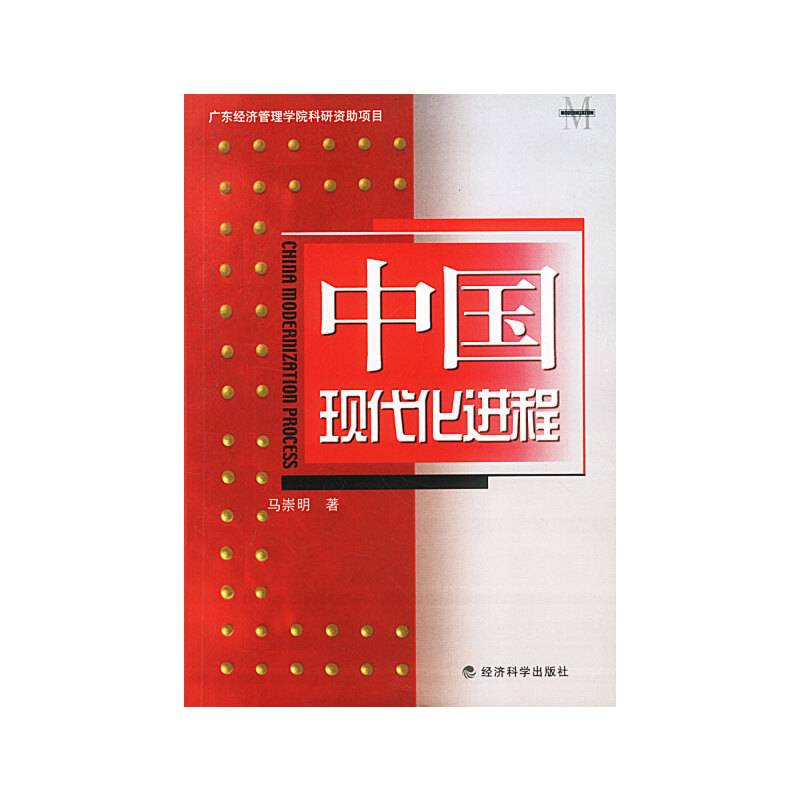 中国现代化进程
