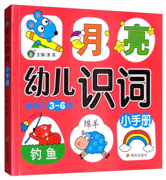 河马文化――幼儿识词小手册