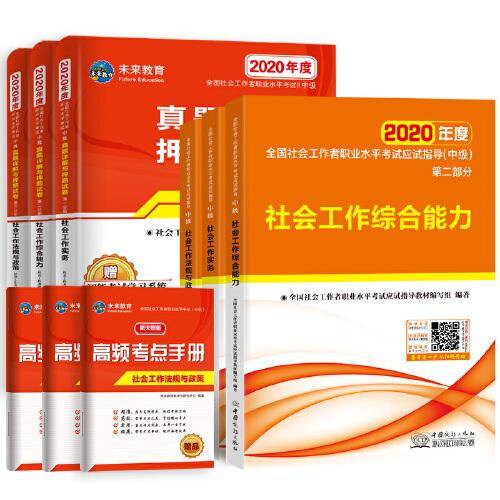 社会工作者中级2020教材+真题+考点 社会工作实务+社会工作综合能力+社会工作法规与政策