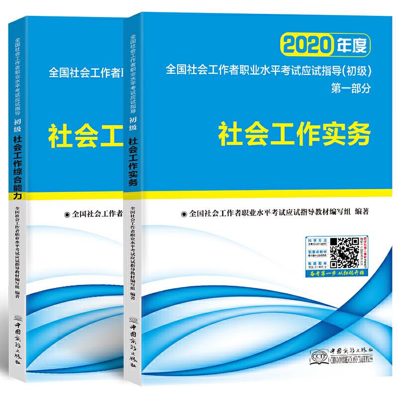 社会工作者初级2020应试指导教材社工师初级社会工作实务+社会工作综合能力