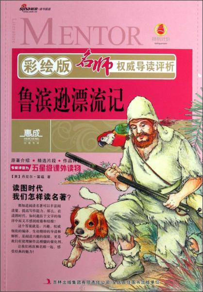 鲁滨逊漂流记-名师权威导读评析-彩绘版
