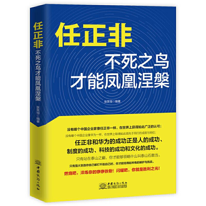 任正非：不死之鸟才能凤凰涅