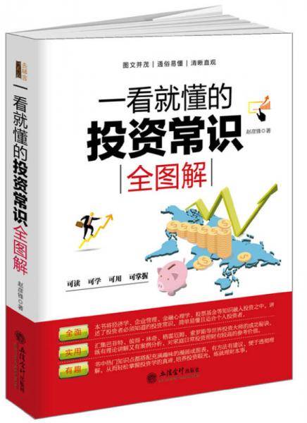 一看就懂的投资常识全图解/去梯言系列