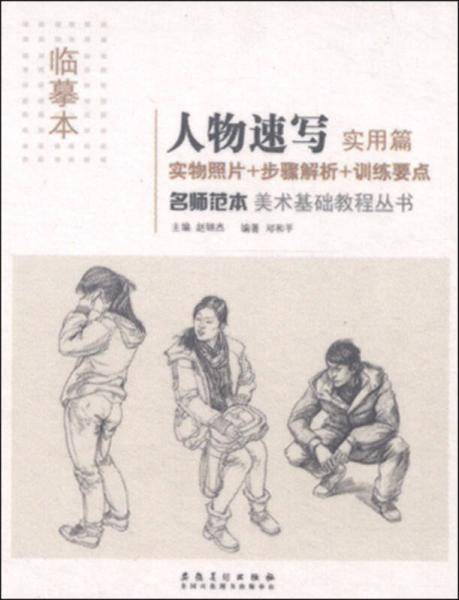 美术基础教程丛书 名师范本：人物速写（实用篇 临摹本）