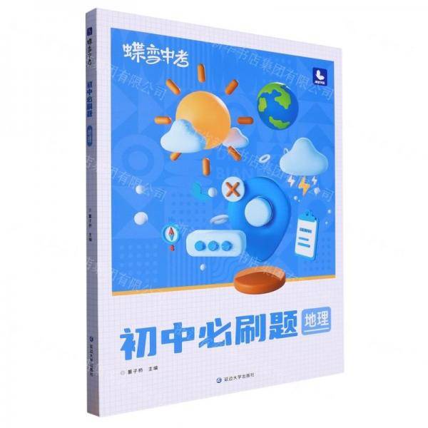 地理/蝶变中考