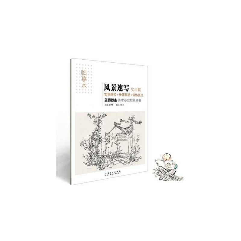 名师范本・风景速写・实用篇