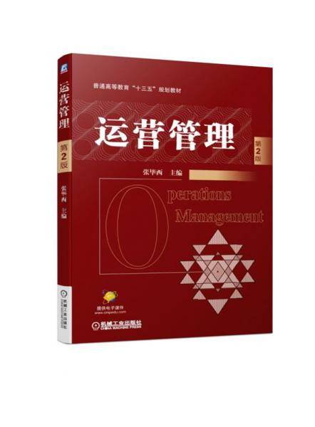 运营管理 第2版