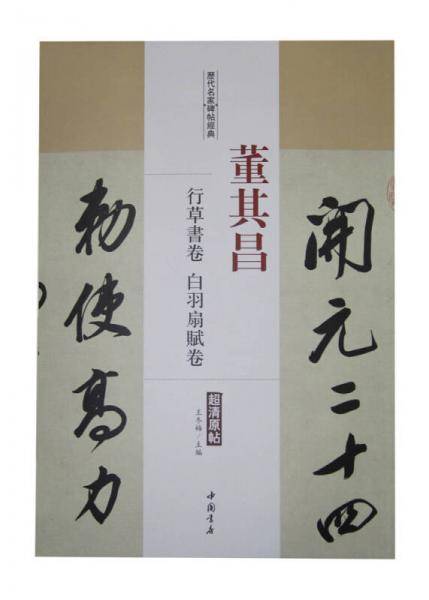 历代名家碑帖经典董其昌行草书卷白羽扇赋卷