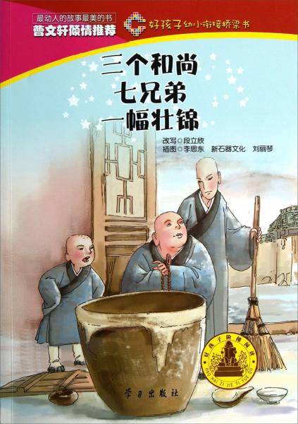 好孩子・幼小衔接桥梁书 三个和尚（七兄弟/一幅壮锦）