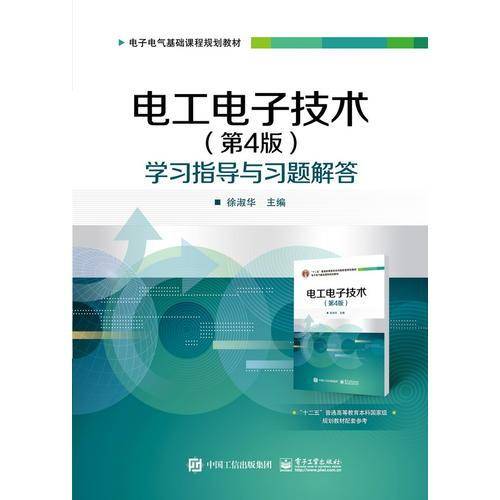电工电子技术（第4版）学习指导与习题解答