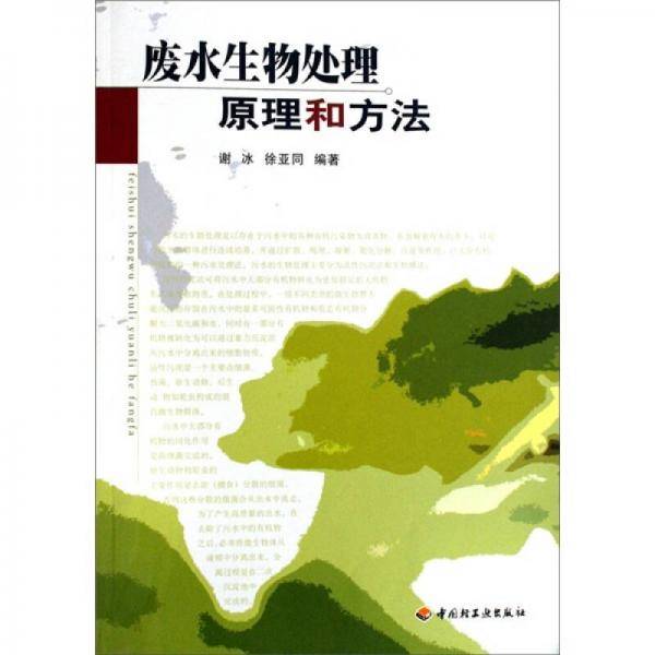 废水生物处理原理和方法