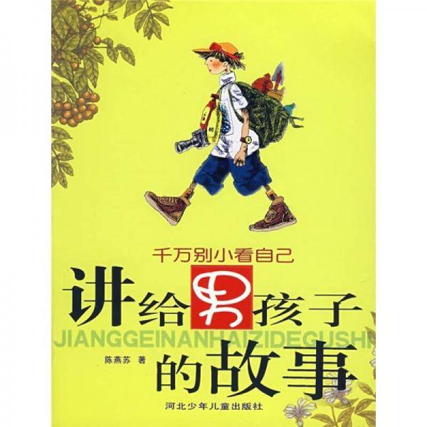 讲给男孩子的故事
