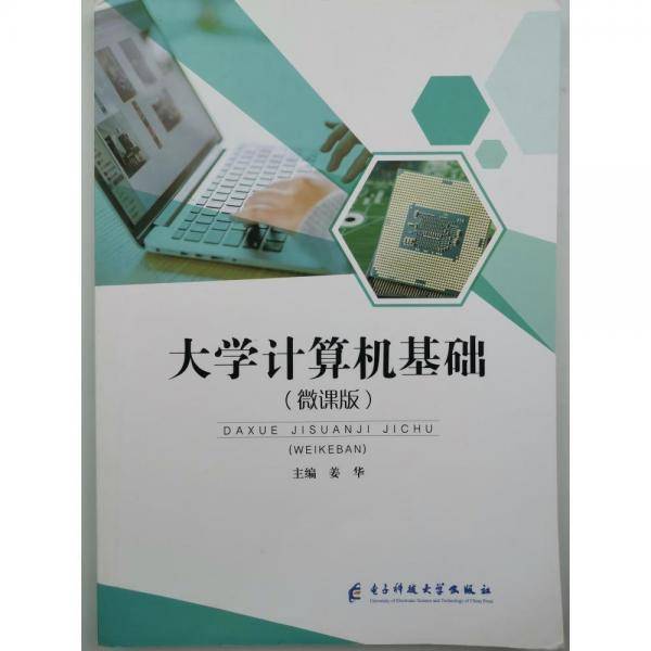 大学计算机基础：微课版