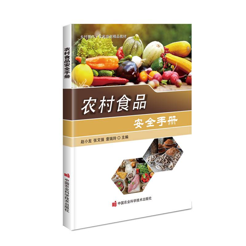 农村食品安全手册