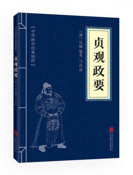 贞观政要（中华国学经典精粹・历史地理必读本）