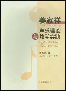 姜家祥声乐理论与教学实践