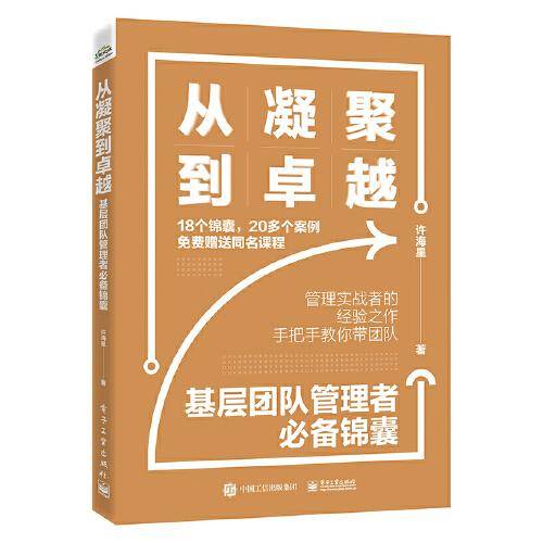 从凝聚到卓越——基层团队管理者锦囊