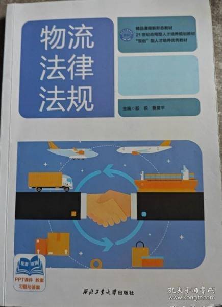 物流法律法规殷锐 鲁夏平西北工业大学出版社9787561288160