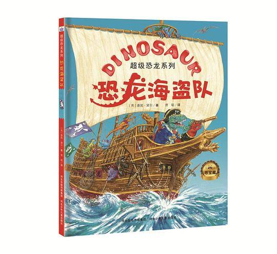 超级恐龙系列：恐龙海盗队