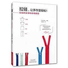 拉链，让手作变轻松！