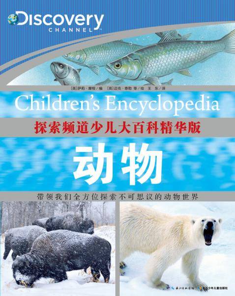 探索频道少儿大百科精华版：动物