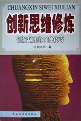 创新思维修炼