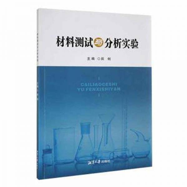 材料测试与分析实验 计量标准 田俐主编