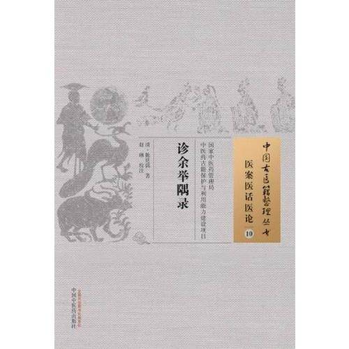 诊余举隅录