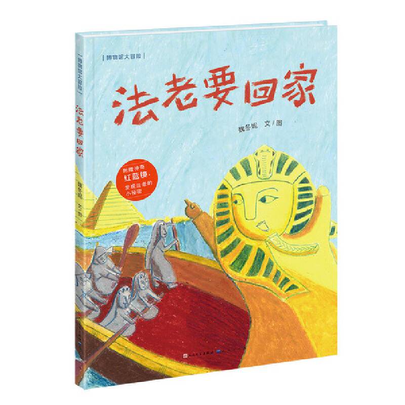 法老要回家