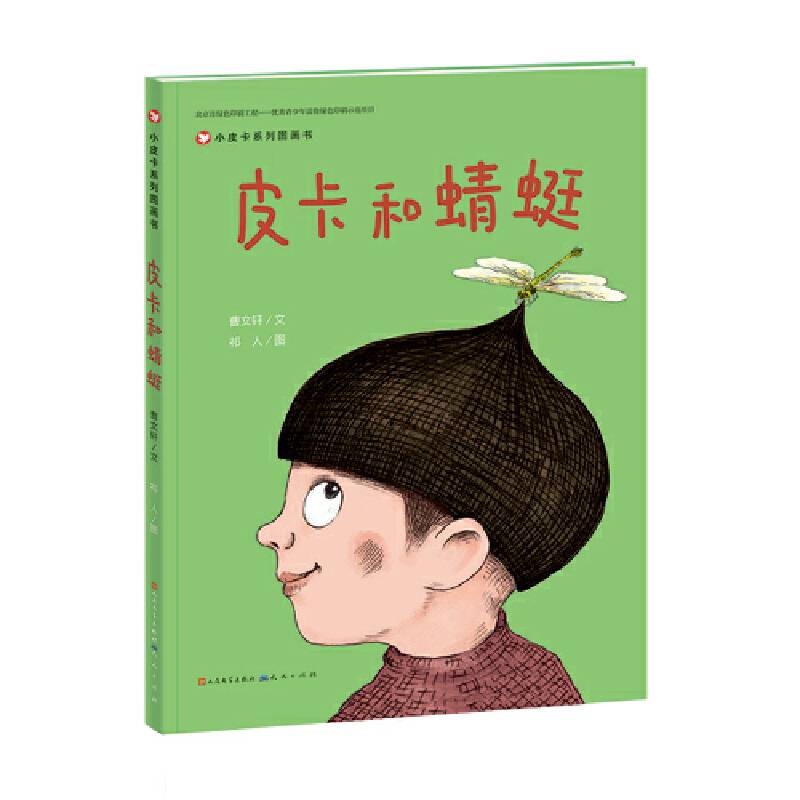 皮卡和蜻蜓