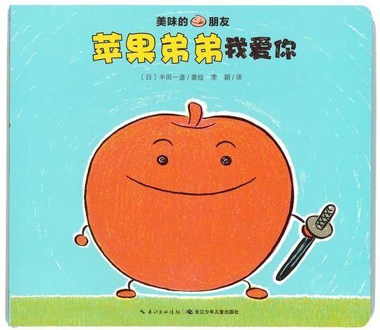 美味的朋友：苹果弟弟我爱你