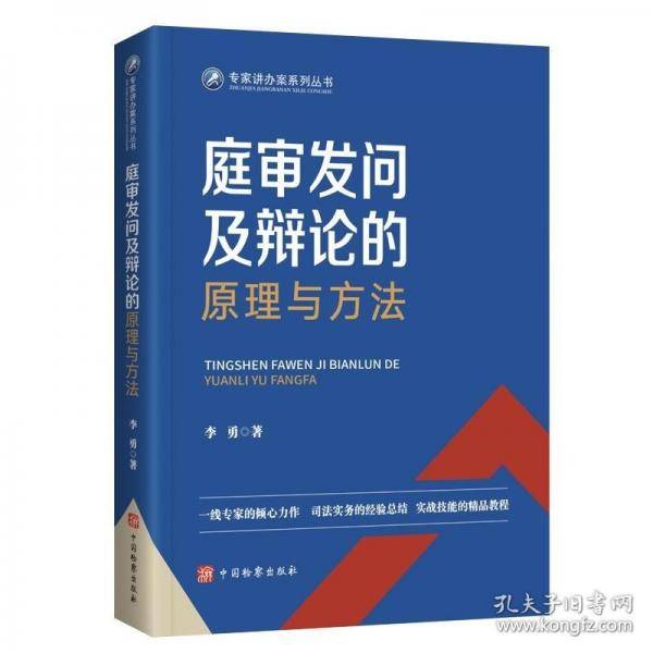 庭审发问及辩论的原理与方法