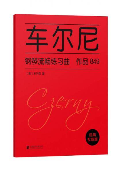 车尔尼钢琴流畅练习曲 作品849
