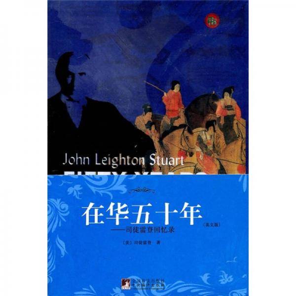 在华五十年
