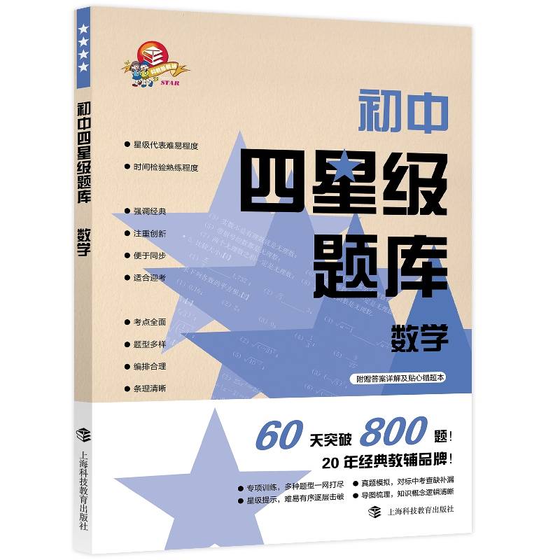 初中四星级题库 数学（2020新版，赠参考答案+错题本）