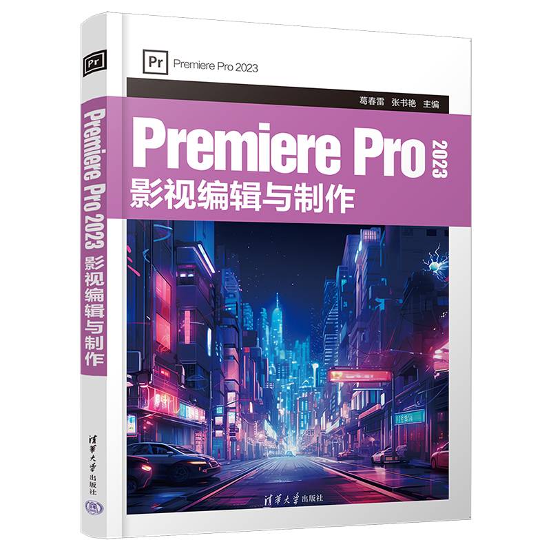 Premiere Pro 2023 影视编辑与制作