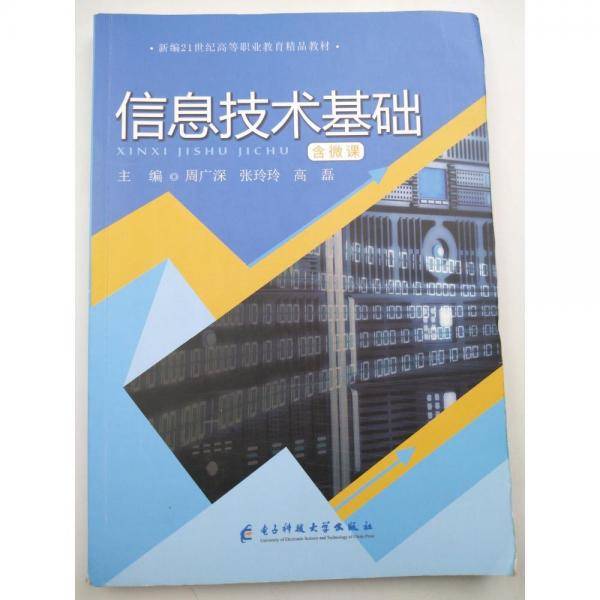 信息技术基础 周广深 张玲玲 高磊 电子科技大学出版社 9787564790899