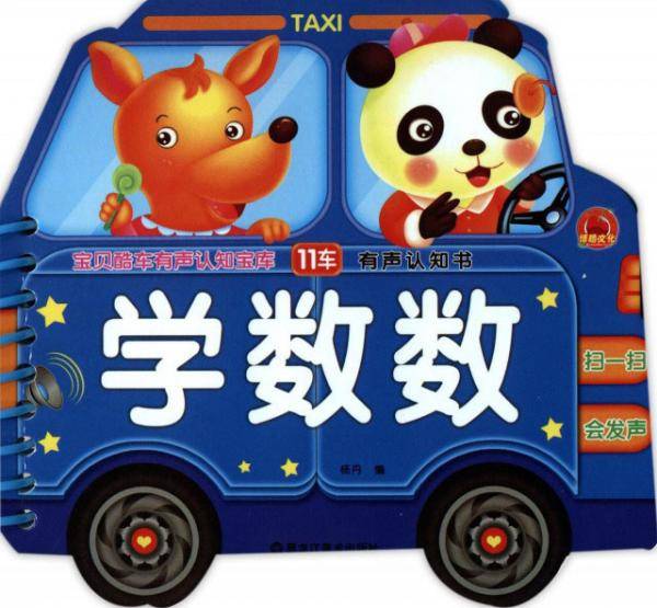 学数数/宝贝酷车有声认知宝库