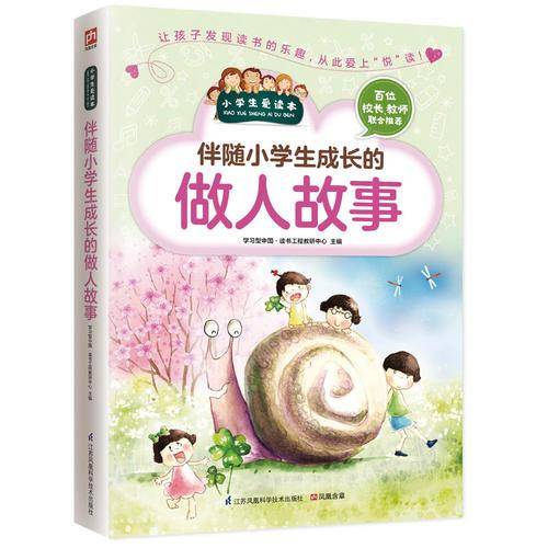 伴随小学生成长的做人故事