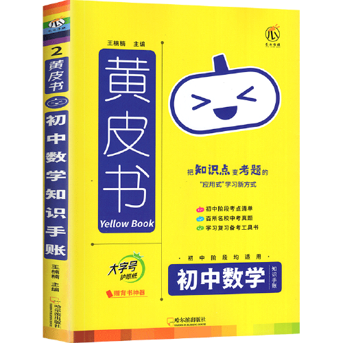 2023新版黄皮书知识手账初中数学 通用版 思维导图大字号四色笔记 赠背书神器知识图谱