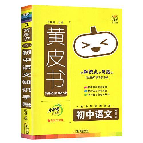 2023新版黄皮书知识手账初中语文 通用版 思维导图大字号四色笔记 赠背书神器知识图谱