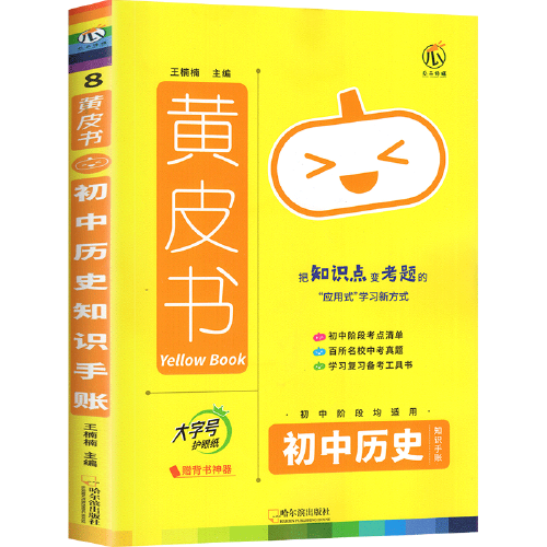 2023新版黄皮书知识手账初中历史 通用版 思维导图大字号四色笔记 赠背书神器知识图谱