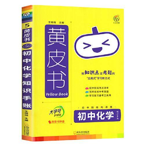 2023新版黄皮书知识手账初中化学 通用版 思维导图大字号四色笔记 赠背书神器知识图谱