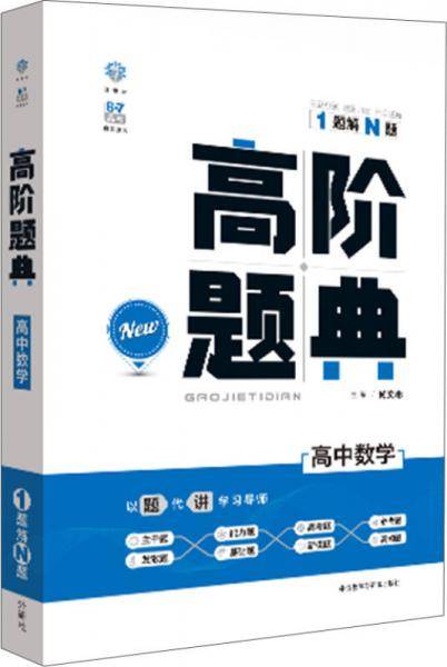 理想树 6・7高考自主复习 高阶题典：高中数学（题海题库）