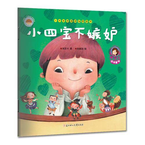 小四宝情绪控制图画书：小四宝不嫉妒