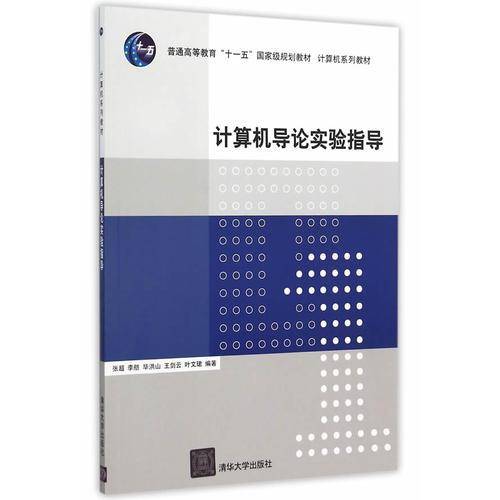 计算机导论实验指导