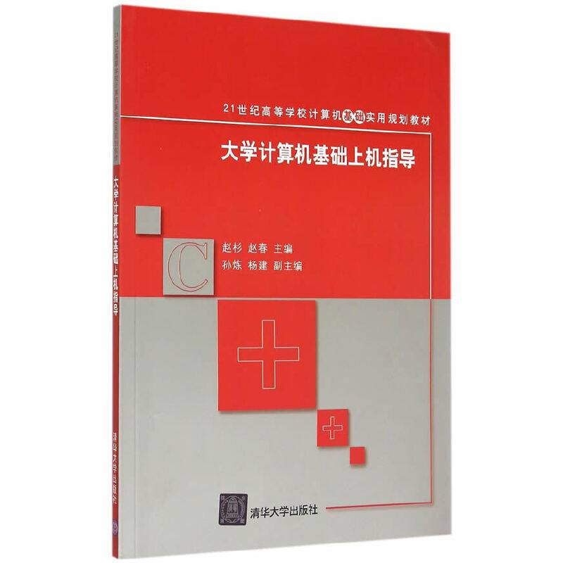 大学计算机基础上机指导/21世纪高等学校计算机基础实用规划教材