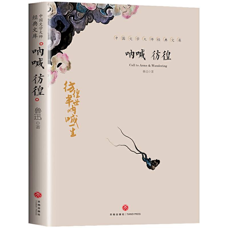 呐喊 彷徨 中国文学大师经典文库中小学生课外阅读书籍故事书必读名著